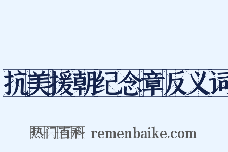 抗美援朝纪念章反义词是什么意思的图片